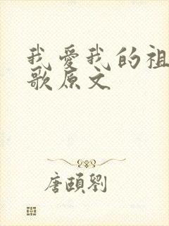 我爱我的祖国诗歌原文封面