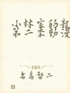 小林家的龙女仆第二季动漫完整版在线观看