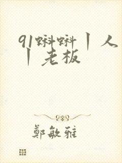 91蝌蚪丨人妻丨老板