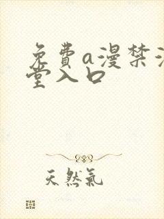 免费a漫禁漫天堂入口