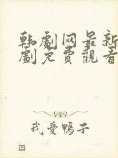 韩剧网最新电视剧免费观看封面