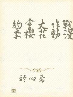 约会大作战第4季樱花动漫