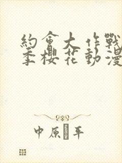 约会大作战第三季樱花动漫