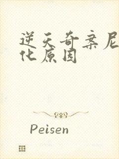 逆天奇案尼克黑化原因封面