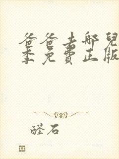 爸爸去哪儿第六季免费正版封面