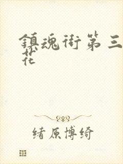 镇魂街第三季樱花封面