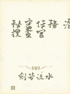 秘密任务 潜入搜查官封面