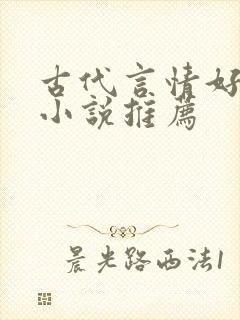 古代言情好看的小说推荐