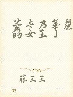 蕾卡乃华丽且我的女王 」