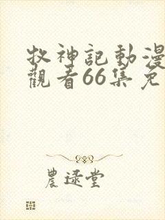 牧神记动漫在线观看66集免费播放封面