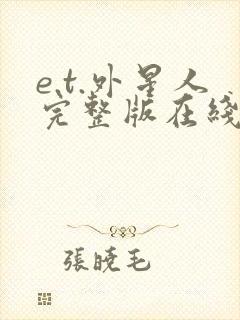 e.t.外星人完整版在线看观看免费封面