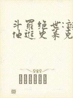 斗罗绝世:谁让他进史莱克