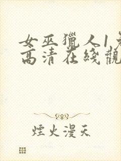 女巫猎人1免费高清在线观看