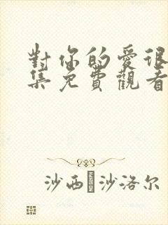 对你的爱很美全集免费观看完整版