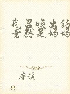 我召唤出的魅魔竟然是妈妈动漫