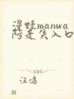 漫蛙manwa防走失入口