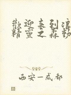 欢迎来到浪荡的精灵之森动漫观看