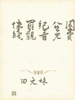 侏罗纪公园4在线观看免费完整版