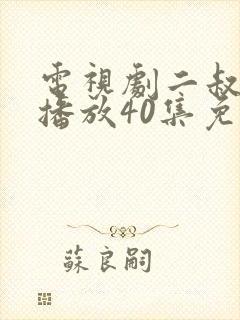 电视剧二叔全集播放40集免费观看