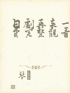 日剧再来一次免费完整观看