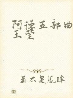 阿德五部曲之陈玉莹