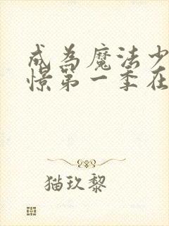 成为魔法少女憧憬第一季在线观看封面