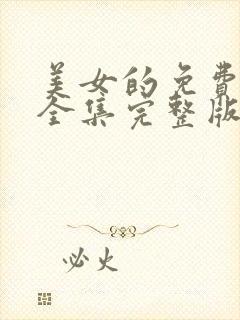 美女的免费观看全集完整版高清封面