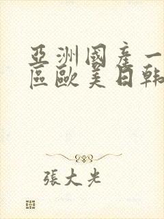 亚洲国产一区二区欧美日韩