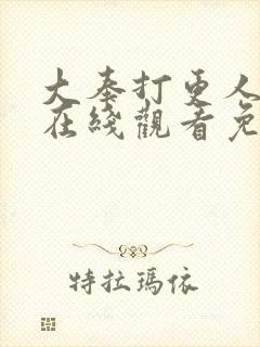 大奉打更人动漫在线观看免费播放