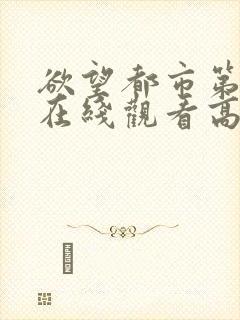 欲望都市第三季在线观看高清