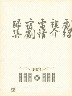 归宿电视剧30集剧情介绍