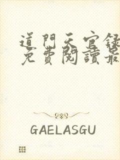 道门天官录全文免费阅读最新章节