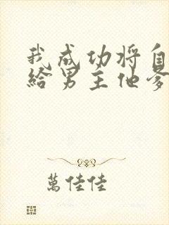 我成功将自己嫁给男主他爹免费阅读封面