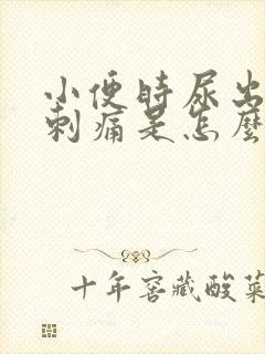 小便时尿出血还刺痛是怎么回事