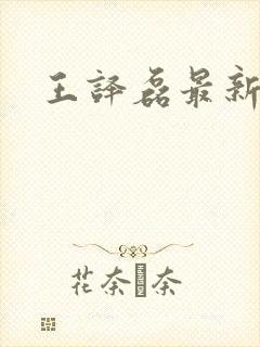 王译磊最新短剧封面