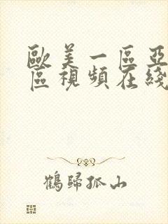 欧美一区亚洲一区视频在线观看