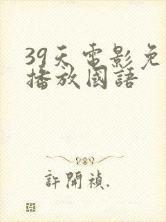 39天电影免费播放国语