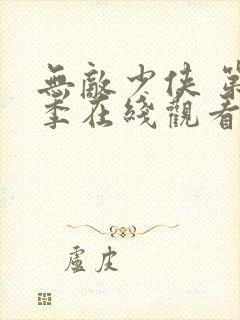 无敌少侠 第3季在线观看全集免费播放封面