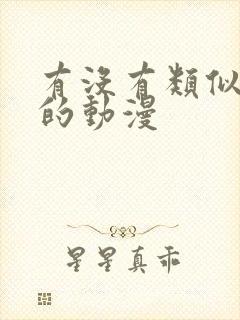 有没有类似艳母的动漫