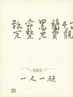 致命黑兰4高清完整免费观看封面