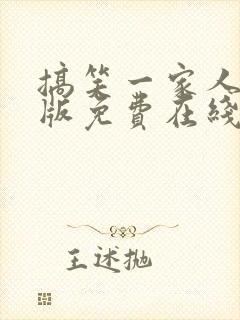 搞笑一家人国语版免费在线观看