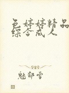 色婷婷精品国产综合成人