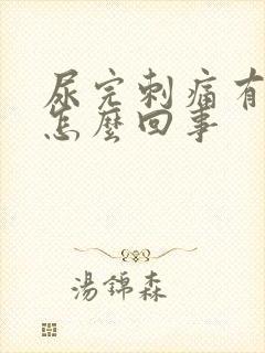 尿完刺痛有血是怎么回事