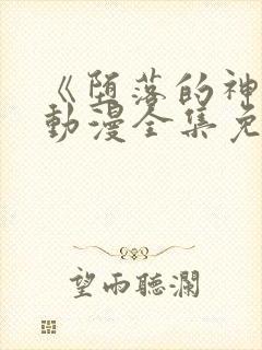 《堕落的神女》动漫全集免费观看封面