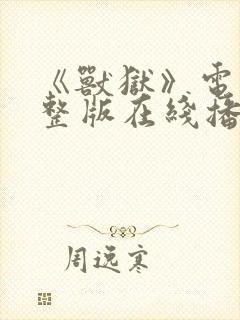 《兽狱》电影完整版在线播放封面