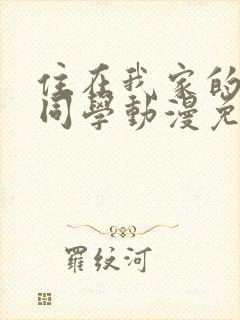 住在我家的黑田同学动漫免费观看