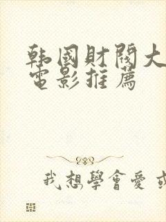 韩国财阀大尺度电影推荐封面