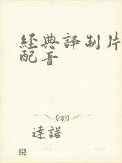 经典译制片国语配音