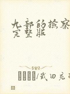 九部的检察官 完整版封面