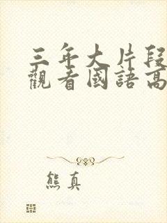 三年大片段免费观看国语高清